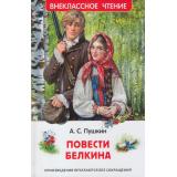 ВнеклассноеЧтение Пушкин А.С. Повести Белкина, (Росмэн/Росмэн-Пресс, 2026), 7Бц, c.128