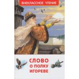 ВнеклассноеЧтение Слово о полку Игореве, (Росмэн/Росмэн-Пресс, 2026), 7Бц, c.96