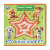 МягкийЛабиринт Кто как говорит (с лабиринтом), (Умка, 2025), ПВХ, c.8