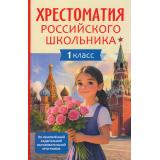 Хрестоматия российского школьника 1кл, (Росмэн/Росмэн-Пресс, 2026), 7Бц, c.144