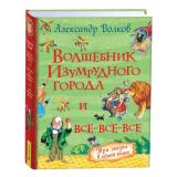 ВсеИстории Волков А.М. Волшебник Изумрудного города и все-все-все (3 сказки), (Росмэн/Росмэн-Пресс, 2026), 7Бц, c.464