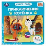 КнигаПазл Приключения котенка (Союзмультфильм) (2в1, 6 пазлов, 160*160мм), (Умка, 2025), К, c.10
