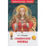 ВнеклассноеЧтение Петрова Н. Славянские мифы, (Росмэн/Росмэн-Пресс, 2026), 7Бц, c.96