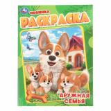 Раскраска Дружная семья (А4), (Умка, 2026), Обл, c.16