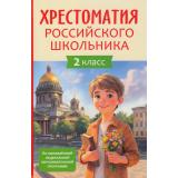 Хрестоматия российского школьника 2кл, (Росмэн/Росмэн-Пресс, 2026), 7Бц, c.208