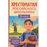 Хрестоматия российского школьника 3кл, (Росмэн/Росмэн-Пресс, 2026), 7Бц, c.240