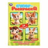 СуперРаскраска Любимые домашние животные (64 картинки), (Умка, 2026), Обл, c.64