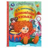 ЛюбимаяКлассика Александрова Т.И. Домовенок Кузька, (Умка, 2026), 7Бц, c.128