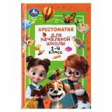 Хрестоматия для начальной школы. 1-4 класс, (Умка, 2026), 7Бц, c.400