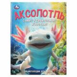 ЭнциклопедияДляДетей Аксолотль. Самые удивительные животные, (Умка, 2025), 7Бц, c.48