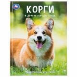 ЭнциклопедияДляДетей Корги и другие породы собак, (Умка, 2026), 7Бц, c.48