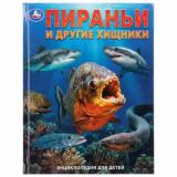 ЭнциклопедияДляДетей Пираньи и другие хищники (А4), (Умка, 2026), 7Бц, c.48
