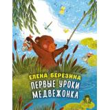 ЛесныеСказки Березина Е.В. Первые уроки медвежонка, (АСТ,Астрель-СПб, 2026), Обл, c.64