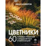 ШколаЛандшафтногоДизайна Шаферов И.А. Цветники. 60 готовых решений ландшафтных композиций, (АСТ,Кладезь, 2026), 7Б, c.192