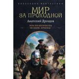 КоллекцияФантастики Дроздов А.Ф. Мир за проходной (Рота его величества. Не плачь, орчанка!), (АСТ,ИД Ленинград, 2026), 7Б, c.640