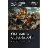 БоеваяФантастикаКоллекция Дроздов А.Ф., Матвиенко А.Е. Обезьяна с гранатой. Дилогия в одном томе (сборник), (АСТ,ИД Ленинград, 2026), 7Б, c.640