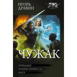 БФКоллекция Дравин И. Чужак (Рейнджер. Боевик-универсал. Мэтр), (АСТ,ИД Ленинград, 2026), 7Б, c.960