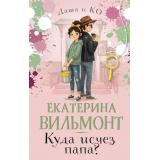 ДашаИКомпания Вильмонт Е.Н. Куда исчез папа?, (АСТ, 2026), 7Б, c.320