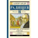 ШкольноеЧтение Радищев А.Н. Путешествие из Петербурга в Москву (повесть), (АСТ, 2026), 7Б, c.240