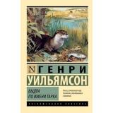 ЭксклюзивнаяКлассика-м Уильямсон Г. Выдра по имени Тарка, (АСТ, 2026), Обл, c.256