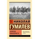 ЭксклюзивРусскаяКлассика-м Гумилев Н.С. Записки кавалериста (сборник), (АСТ, 2026), Обл, c.320