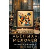 ЛирическийДетектив Ефимова Ю.С. Закон белых мелочей, (АСТ, 2026), 7Б, c.320