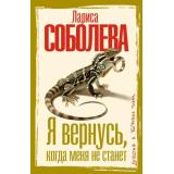 ДетективВБагровыхТонах-м Соболева Л.П. Я вернусь, когда меня не станет (роман), (АСТ, 2026), Обл, c.352