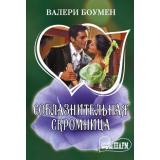 Шарм-тв Боумен В. Соблазнительная скромница, (АСТ, 2026), Обл, c.288