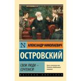 ЭксклюзивРусскаяКлассика-м Островский А.Н. Свои люди-сочтемся! Пьесы, (АСТ, 2026), Обл, c.320