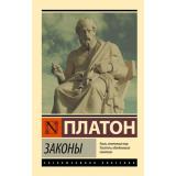 ЭксклюзивнаяКлассика-м Платон Законы, (АСТ, 2026), Обл, c.704