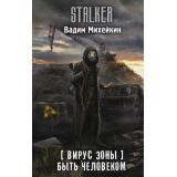 STALKER Михейкин В.А. Вирус Зоны. Быть человеком, (АСТ, 2026), 7Бц, c.384