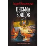 ВоеннаяФантастика Максимушкин А. В. Письма бойцов (цикл 