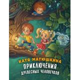 ЛесныеСказки Матюшкина К. Приключения древесных человечков, (АСТ,Астрель-СПб, 2026), Обл, c.64
