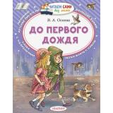 ЧитаемСамиБезМамы Осеева В.А. До первого дождя, (АСТ,Малыш, 2026), Обл, c.64