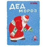ЛучшееДетям Тайц Я.М. Дед Мороз, (Мелик-Пашаев, 2026), Обл, c.32