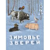 ЛучшееДетям Зимовье зверей, (Мелик-Пашаев, 2024), Обл, c.16