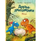 Мэле Л. Друзья-динозаврики. Яйцо, (Мелик-Пашаев, 2026), 7Б, c.48
