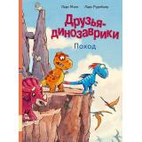 Мэле Л. Друзья-динозаврики. Поход, (Мелик-Пашаев, 2026), 7Б, c.48