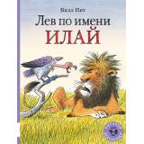 МировойБестселлер Пит Б. Лев по имени Илай (сборник сказок), (Мелик-Пашаев, 2026), 7Б, c.144