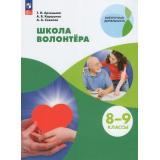 У 8-9кл ФГОС Арсеньева Т.Н.,Коршунов А.В.,Соколов А.А. Школа волонтера (внеурочная деятельность) (6-е изд., перераб.), (Просвещение, 2026), Обл, c.96