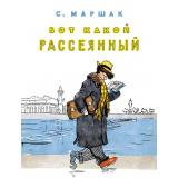 ЛучшееДетям Маршак С.Я. Вот какой рассеянный, (Мелик-Пашаев, 2026), Обл, c.12