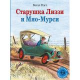 МировойБестселлер Пит Б. Старушка Лиззи и Мяо-Мурси, (Мелик-Пашаев, 2022), 7Б, c.88