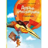 Мэле Л. Друзья-динозаврики. Спасатели, (Мелик-Пашаев, 2026), 7Б, c.48