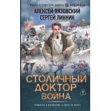 ФантастическийБоевик Вязовский А.В., Линник С.В. Столичный доктор. Война (новая эра), (АСТ,ИД Ленинград, 2026), 7Бц, c.352