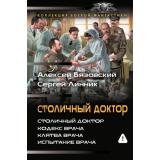 БоеваяФантастикаКоллекция Вязовский А.В., Линник С.В. Столичный доктор (Столичный доктор. Кодекс врача. Клятва врача. Испытание врача), (АСТ,ИД Ленинград, 2026), 7Бц, c.832
