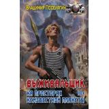 БоеваяФантастика Поселягин В.Г. На просторах неизвестной планеты, (АСТ,ИД Ленинград, 2026), 7Бц, c.384