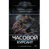СовременныйФантастическийБоевик Шторм М., Смит Д. Часовой. Курсант, (АСТ,ИД Ленинград, 2026), 7Б, c.352