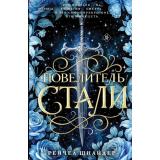 Шнайдер Р. Повелитель стали (+QR-код для аудио), (Эксмо,INSPIRIA, 2026), 7Б, c.496