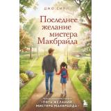 Сипл Д. Последнее желание мистера Макбрайда, (Эксмо,Бомбора, 2026), 7Б, c.320