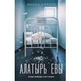 Корбут Я. Алатырь Евы, (Эксмо, 2026), 7Б, c.352